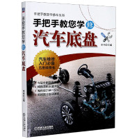 手把手教您学修汽车底盘/手把手教您学修车丛书