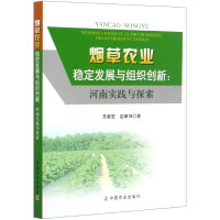 烟草农业稳定发展与组织创新--河南实践与探索