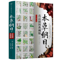 本草纲目--真品插图典藏版/健康爱家系列