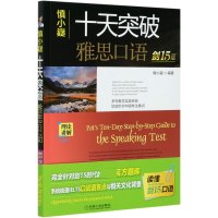 慎小嶷十天突破雅思口语(剑15版)