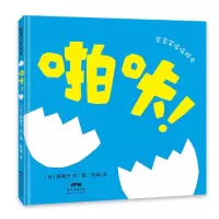 啪咔(精)/宝宝笑哈哈绘本