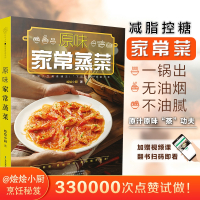 原味家常蒸菜(汉竹)