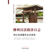 佛州汉唐跟诊日志(师从倪海厦先生见闻录)/问止中医系列