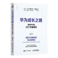 华为成长之路:影响华为的22个关键事件