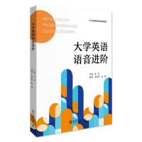 大学英语语音进阶(21世纪英语专业系列教材)