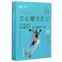 文心雕龙札记/北大文学史四讲