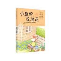 小鹿的玫瑰花/中国儿童文学名家经典