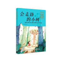 会走路的小树/中国儿童文学名家经典