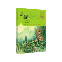 猎蟒/中国儿童文学名家经典