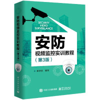 安防视频监控实训教程(第3版)
