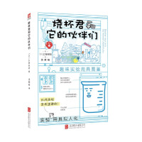 烧杯君和它的伙伴们(趣味实验用具图鉴)