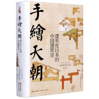 手绘天朝(遗失在日本的中国建筑史)(精)
