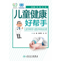 儿童健康好帮手——儿童骨科矫形与创伤外科疾病分册