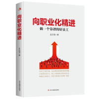 向职业化精进(做一个靠谱的好员工)
