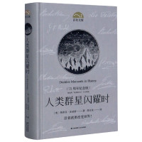 人类群星闪耀时(75周年纪念版)(精)/百年文库