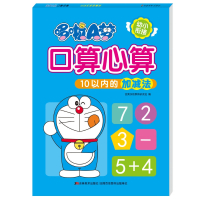 哆啦A梦口算心算· 10以内的加减法