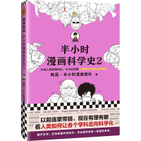 半小时漫画科学史2