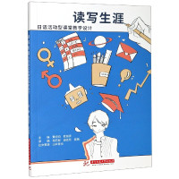 读写生涯(日语活动型课堂教学设计)