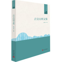 古宝山州文集/丽江文化系列丛书