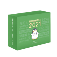 健康真相日历 2021