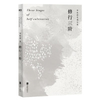 修行三阶(余秋雨定稿合集)