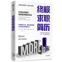 终极求职简历(打造出色简历得到更多面试机会)/终极求职系