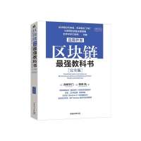 区块链应用开发最强教科书（完全版）