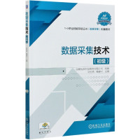 数据采集技术(初级1+X职业技能等级证书数据采集配套教材