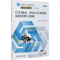 汽车制动转向与行驶系统故障诊断与维修(附学习工作页汽车故