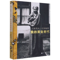 古斯塔夫·克里姆特(我的黄金时代)(精)/焦点艺术丛书