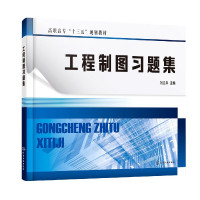 工程制图习题集(高职高专十三五规划教材)