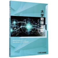 大学物理实验(21世纪普通高等教育基础课系列教材)