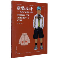 童装设计--系列产品设计企划(纺织服装十三五部委级规划教