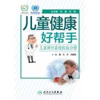 儿童健康好帮手——儿童神经系统疾病分册
