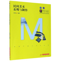 民间美术表现与制作(高职高专艺术学门类十四五规划教材)