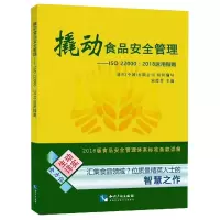 撬动食品安全管理--ISO22000:2018运用指南