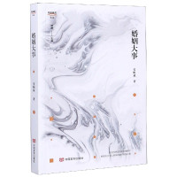 婚姻大事/锐眼撷花文丛