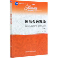 国际金融市场(第3版经济管理类课程教材普通高等教育十一五