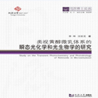 类视黄醇微乳体系的瞬态光化学和光生物学的研究(精)/同济