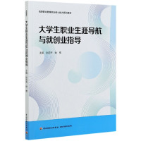 大学生职业生涯导航与就创业指导(高等职业教育职业核心能力