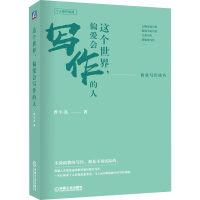 这个世界偏爱会写作的人(商业写作技巧)/个人提升系列