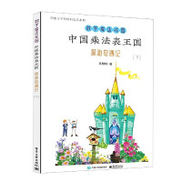 中国乘法表王国探游奇遇记(下)/数学魔法花园/阿里王子和