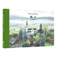 我眼中的美丽世界 瑞士