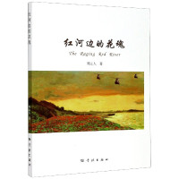 红河边的花魂