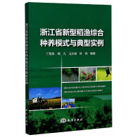 浙江省新型稻渔综合种养模式与典型实例