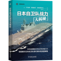 日本自卫队战力大揭秘/军事探秘系列