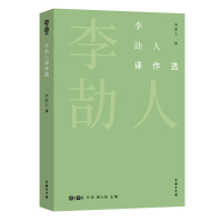 李劼人译作选/故译新编