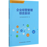 企业经营管理综合实训(职业院校财经商贸类专业系列教材)