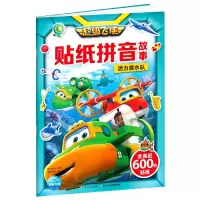 活力潜水队/超级飞侠贴纸拼音故事