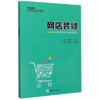 网店装修(职业教育电子商务专业新形态教材)